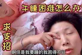 一岁多宝宝午睡困难，各种折腾一刻也不闲怎么办？老母亲我熬够呛
