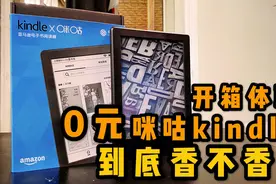 开箱体验0元购的kindle咪咕电纸书！优点和缺点都在这里了！视频封面