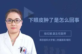 下眼皮肿了是怎么回事视频封面