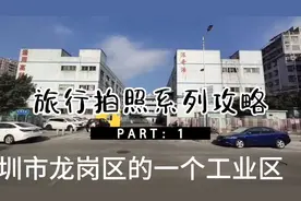 今天到深圳市龙岗区横岗街道爱联社区的嶂背工业区溜达了一下。视频封面