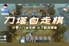 DOTA2自走棋手把手入门教学 从下载到精通