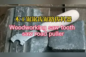 木匠手工锯锯齿锯路掰料器，也叫料掰子，制作2-完成