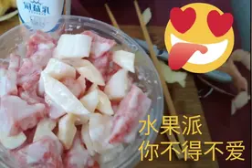 只需两分钟！人人都爱的水果派，我这可不是耍帅。