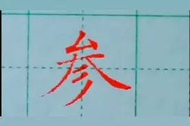 “参”字你会写了吗？#练字 #楷书 #写字 #一起练字 #视频封面