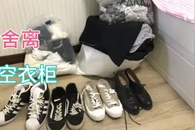 断舍离掉我和娃多余的衣服！收拾太多的衣服让我累崩了！视频封面