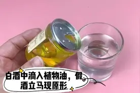 白酒中滴入食用油，真假白酒马上现出原形，涨知识了，赶紧收藏视频封面