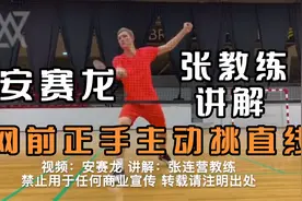 【安赛龙】中国教练张连营讲解羽毛球网前正手主动挑直线视频封面