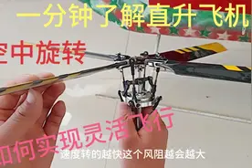 农村小伙 自制飞机 直升机如何空中灵活飞行视频封面