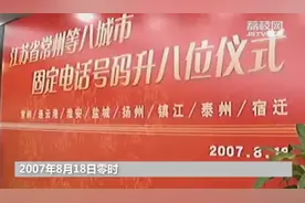 听见•70年里的“今天”：江苏成为全国首个告别7位固话号码省份视频封面
