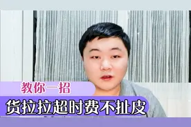 货拉拉超时等候费很难收？小羊教你一招，让你轻松解决不再扯皮！视频封面