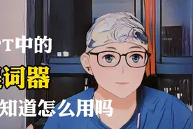 你知道PPT的演讲者视图吗，学会这个就不怕做PPT报告时忘词了视频封面