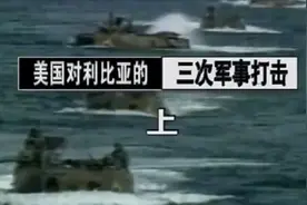 美国对利比亚三次军事打击视频封面