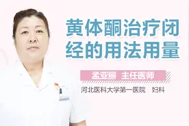 黄体酮治疗闭经的用法用量