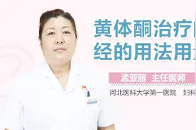 黄体酮治疗闭经的用法用量视频封面
