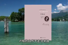 解读卢梭《忏悔录》，写尽自己丑陋与荒唐的自传视频封面