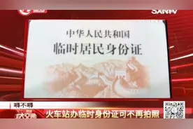 临时身份证的办理有了新政策，市民们不必再为身份证发愁了视频封面