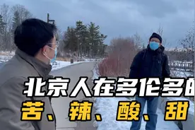 在加拿大住了20多年的北京老乡，谈北京和多伦多生活的不同体验。视频封面