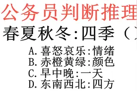 公务员推理题，春夏秋冬：四季（），有学霸误认为一天只有早中晚