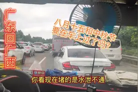 八月十五国庆节，广东回广西堵车的样子！下次回家你们还走高速吗