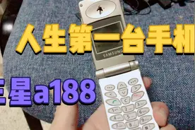 我人生第一台手机三星A188 想念以前视频封面