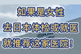 如果是女性去日本体检或就医，就推荐这家医院！视频封面
