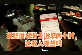 兼职做同城急送送到两小时，这收入理想吗视频封面