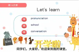 少儿英语第19课，字母组合er以及学校不同功能的教室及位置表达～视频封面