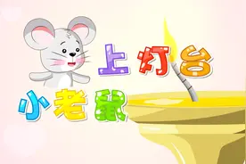 经典早教儿歌大全100首之贝乐虎儿歌《小老鼠上灯台》视频封面