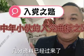 一份姗姗来迟的入党函调资料视频封面