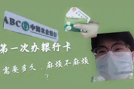 第一次去办银行卡，需要多久，需要什么材料 全程带你看 | VOL.8