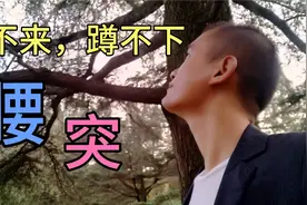 躺床上起不来，腰都弯不下去，重新认识可以避免很多弯路。视频封面