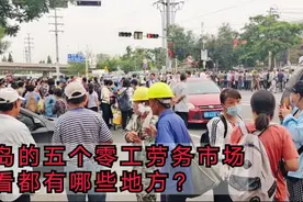 看下青岛的这五个零工劳务市场，没工作可先到这些地方找下零工做视频封面
