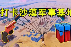 和平精英：一个被广大玩家所抛弃的资源点， 高级物资随处可见！