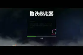 地铁模拟器3d(1):一开始返程时卡了，第二次是列车转圈圈视频封面