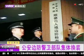 公安边防部队举行入警宣誓和换装，公安现役部队改制已全部完成视频封面