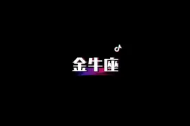 金牛座：王晶、陈道明、王力宏等#十二星座 #金牛座 #明星 #星座物语 #一千个尝新的理由视频封面