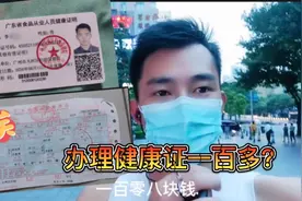 小伙入职体检办理健康证，花费一百多，感叹现在的医疗费好贵！视频封面