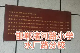 邯郸渚河路小学分校月底交工视频封面