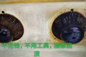不用花一分钱，不用任何工具，很快就能清除掉油烟机罩上的油渍视频封面