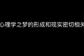 心理学之梦的形成和现实密切相关