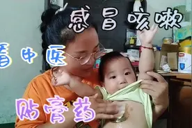 小宝感冒咳嗽，老中医给小宝的贴膏药，宝妈为什么觉得亏欠大宝视频封面