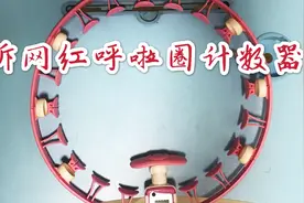 网红呼啦圈计数器是什么原理实现计数的！拆开来看看视频封面