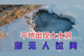 农户田里出现一个大水洞，路边行人经过，却无人过问，这是为啥？视频封面