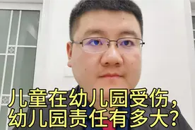 孩子在幼儿园受伤，幼儿园家长责任有多大？该怎么索赔？全面分析视频封面