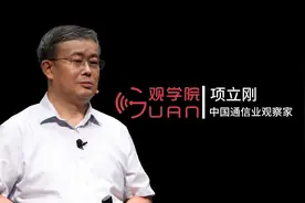 项立刚：中国通信业30年——从一无所有到世界最强视频封面