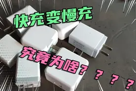随意更换充电器，快充变慢充，这究竟是为啥？视频封面