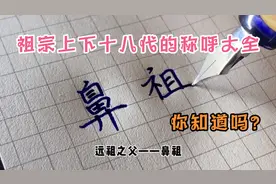 祖宗上下十八代的称呼大全，你知道吗？