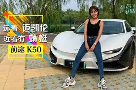 车若初见：远看“迈凯伦”近看有蜻蜓 试驾前途K50视频封面