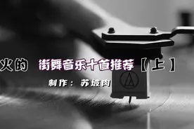【街舞音乐】盘点十首劲爆街舞歌曲，前五首！
