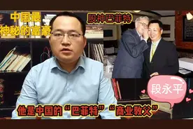 他是江西首富，中国的巴菲特，网易丁磊，拼多多黄峥都称他为大哥视频封面